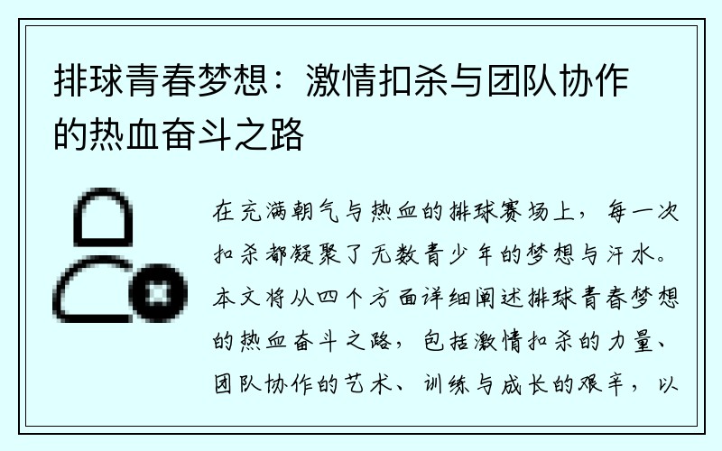 排球青春梦想：激情扣杀与团队协作的热血奋斗之路