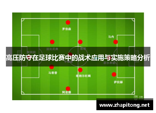 高压防守在足球比赛中的战术应用与实施策略分析